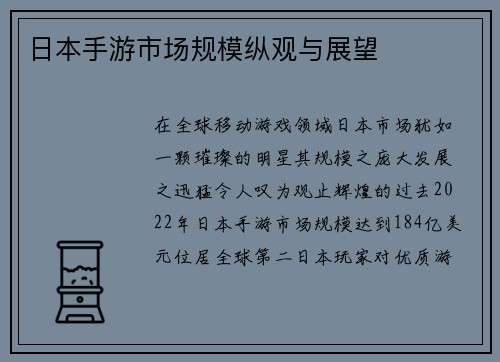 日本手游市场规模纵观与展望