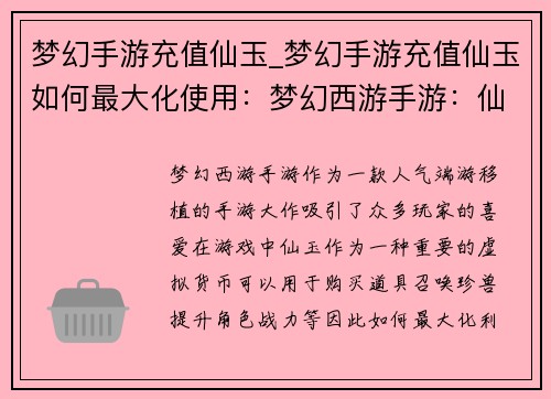 梦幻手游充值仙玉_梦幻手游充值仙玉如何最大化使用：梦幻西游手游：仙玉充值，畅游三界无止境