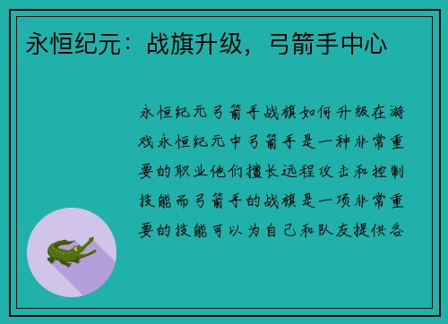 永恒纪元：战旗升级，弓箭手中心