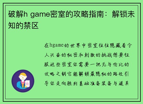 破解h game密室的攻略指南：解锁未知的禁区