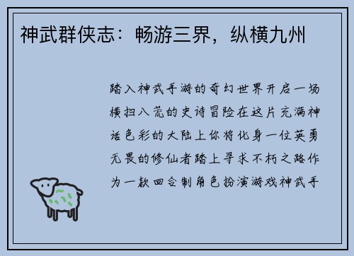 神武群侠志：畅游三界，纵横九州