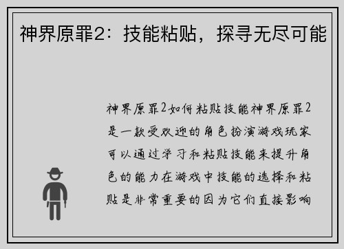 神界原罪2：技能粘贴，探寻无尽可能