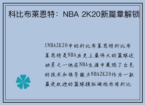 科比布莱恩特：NBA 2K20新篇章解锁