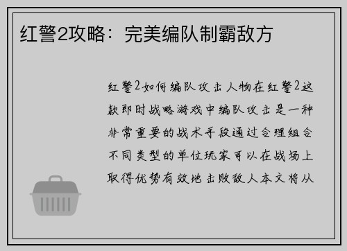 红警2攻略：完美编队制霸敌方