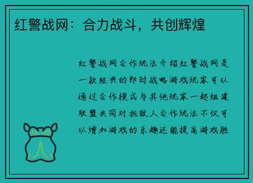 红警战网：合力战斗，共创辉煌