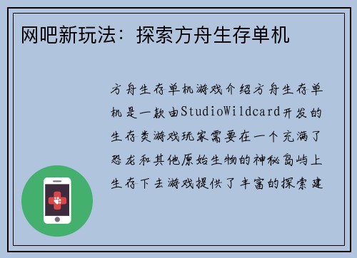 网吧新玩法：探索方舟生存单机
