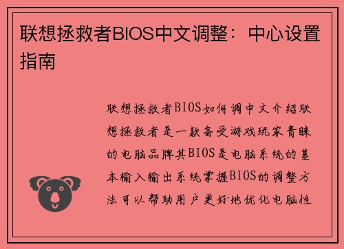 联想拯救者BIOS中文调整：中心设置指南