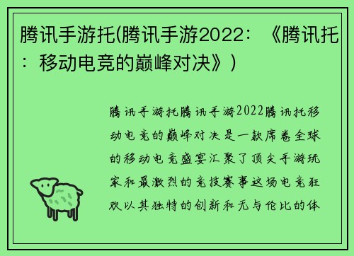 腾讯手游托(腾讯手游2022：《腾讯托：移动电竞的巅峰对决》)